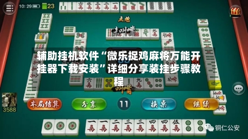 辅助挂机软件“微乐捉鸡麻将万能开挂器下载安装”详细分享装挂步骤教程-第2张图片
