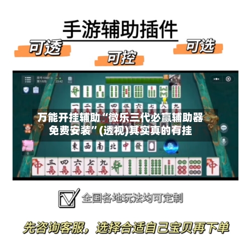 万能开挂辅助“微乐三代必赢辅助器免费安装”(透视)其实真的有挂