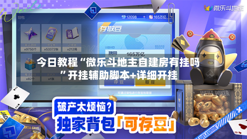 今日教程“微乐斗地主自建房有挂吗”开挂辅助脚本+详细开挂-第3张图片