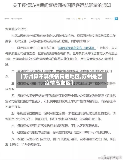 【苏州算不算疫情高危地区,苏州是否疫情高发区】-第2张图片