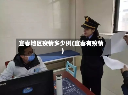 宜春地区疫情多少例(宜春有疫情)