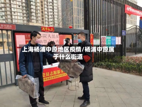 上海杨浦中原地区疫情/杨浦中原属于什么街道