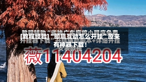 [教程经验]“即赢互动怎么开挂	”原来有神器下载！-第3张图片