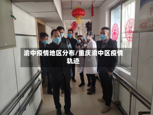 渝中疫情地区分布/重庆渝中区疫情轨迹-第2张图片