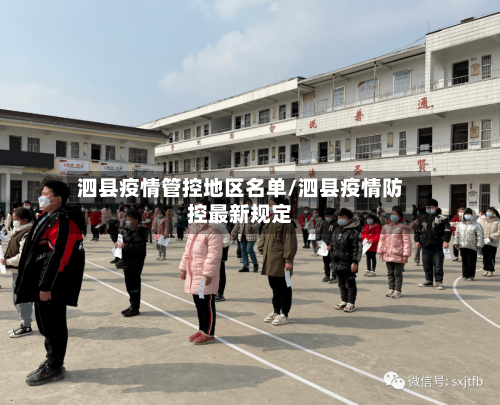 泗县疫情管控地区名单/泗县疫情防控最新规定