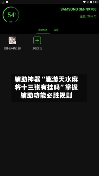 辅助神器“趣游天水麻将十三张有挂吗”掌握辅助功能必胜规则-第3张图片