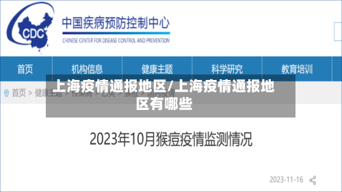上海疫情通报地区/上海疫情通报地区有哪些