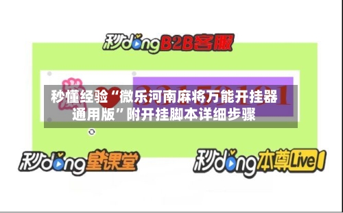 秒懂经验“微乐河南麻将万能开挂器通用版”附开挂脚本详细步骤