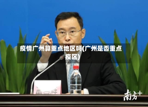 疫情广州算重点地区吗(广州是否重点疫区)