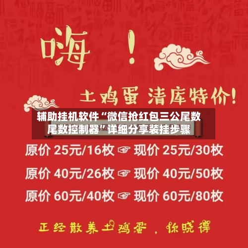 辅助挂机软件“微信抢红包三公尾数尾数控制器”详细分享装挂步骤-第2张图片