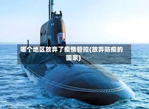 哪个地区放弃了疫情管控(放弃防疫的国家)-第2张图片