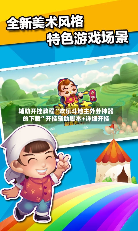 辅助开挂教程“欢乐斗地主外卦神器的下载”开挂辅助脚本+详细开挂-第2张图片