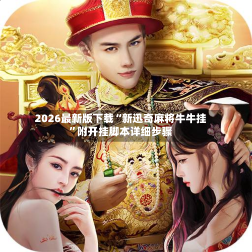 2026最新版下载“新迅奇麻将牛牛挂	”附开挂脚本详细步骤-第2张图片