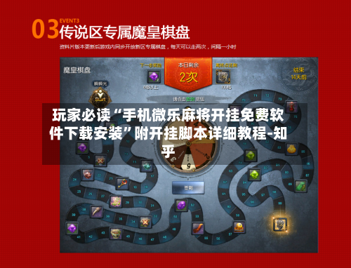 玩家必读“手机微乐麻将开挂免费软件下载安装”附开挂脚本详细教程-知乎