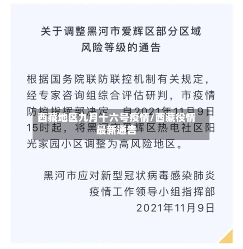 西藏地区九月十六号疫情/西藏役情最新通告
