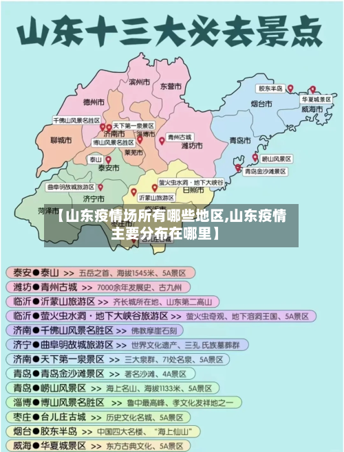 【山东疫情场所有哪些地区,山东疫情主要分布在哪里】-第2张图片