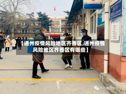 【通州疫情风险地区齐善区,通州疫情风险地区齐善区有哪些】-第2张图片