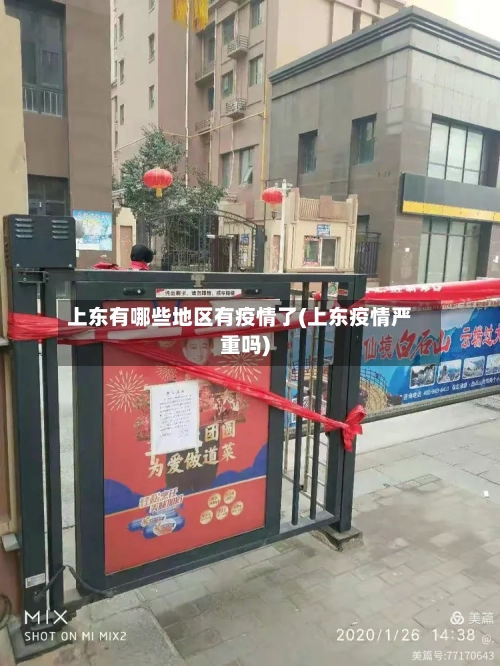 上东有哪些地区有疫情了(上东疫情严重吗)