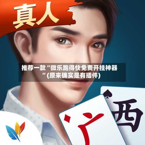 推荐一款“微乐跑得快免费开挂神器”(原来确实是有插件)-第2张图片