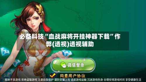 必备科技“血战麻将开挂神器下载”作弊(透视)透视辅助-第3张图片