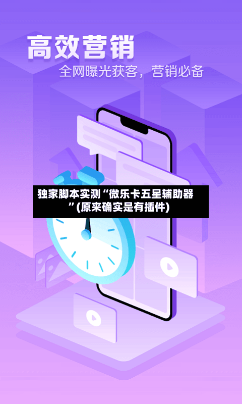 独家脚本实测“微乐卡五星辅助器”(原来确实是有插件)-第2张图片