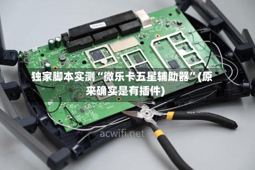 独家脚本实测“微乐卡五星辅助器”(原来确实是有插件)