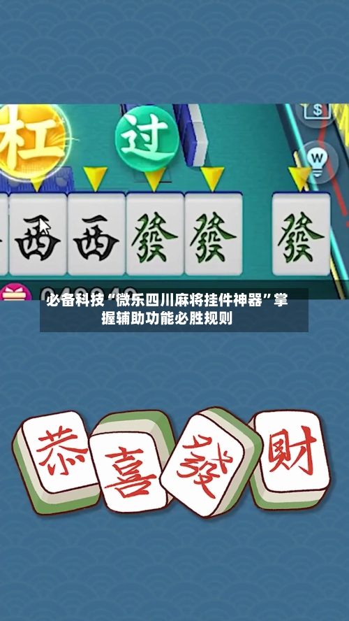 必备科技“微乐四川麻将挂件神器”掌握辅助功能必胜规则