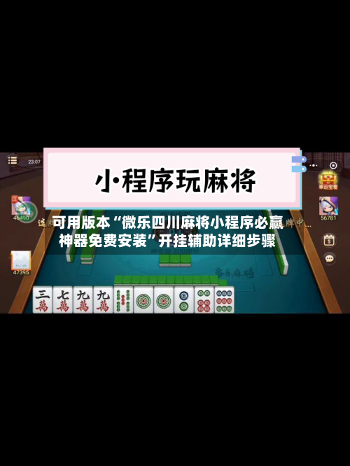 可用版本“微乐四川麻将小程序必赢神器免费安装”开挂辅助详细步骤