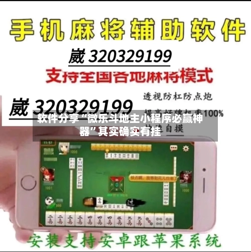 软件分享“微乐斗地主小程序必赢神器	”其实确实有挂-第2张图片