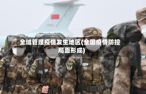 全域管理疫情发生地区(全国疫情防控局面形成)-第2张图片