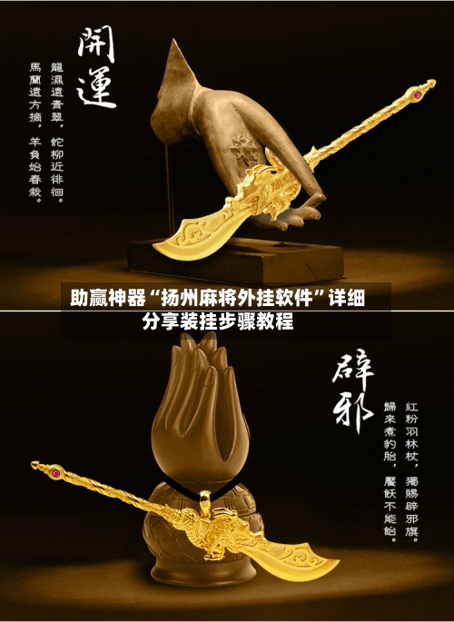 助赢神器“扬州麻将外挂软件”详细分享装挂步骤教程-第2张图片