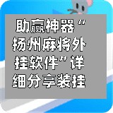 助赢神器“扬州麻将外挂软件”详细分享装挂步骤教程