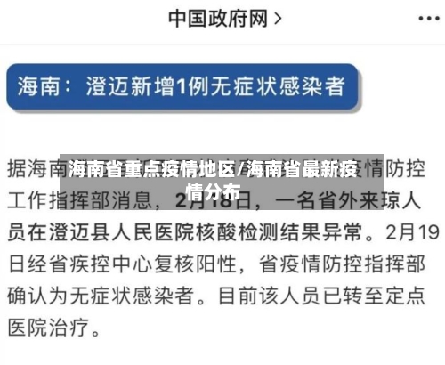海南省重点疫情地区/海南省最新疫情分布