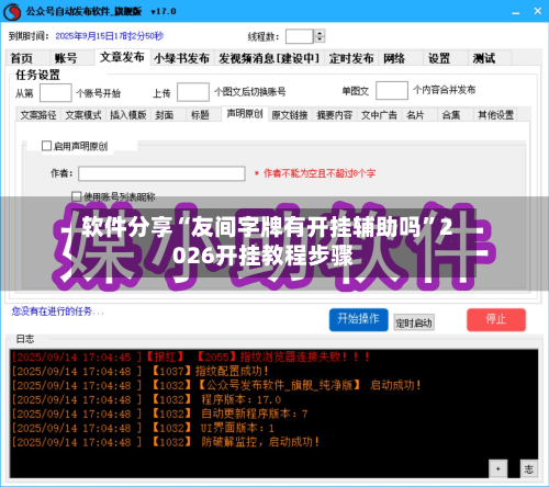 软件分享“友间字牌有开挂辅助吗”2026开挂教程步骤-第2张图片
