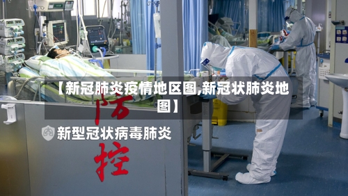 【新冠肺炎疫情地区图,新冠状肺炎地图】-第2张图片
