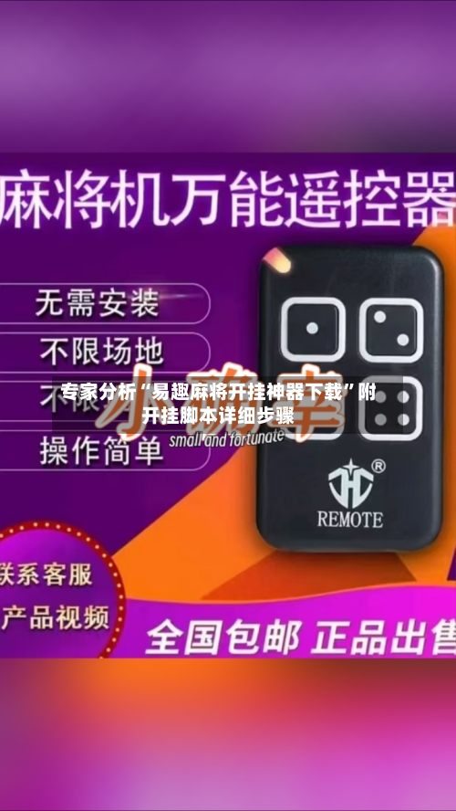 专家分析“易趣麻将开挂神器下载”附开挂脚本详细步骤