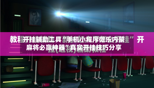 开挂辅助工具“手机小程序微乐内蒙麻将必赢神器”真实开挂技巧分享-第2张图片