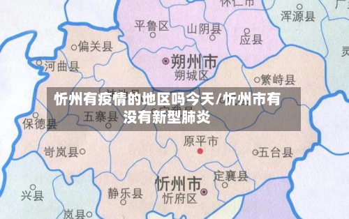 忻州有疫情的地区吗今天/忻州市有没有新型肺炎