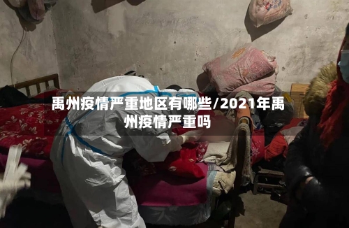 禹州疫情严重地区有哪些/2021年禹州疫情严重吗-第2张图片