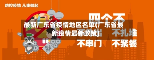 最新广东省疫情地区名单(广东省最新疫情最新政策)-第2张图片
