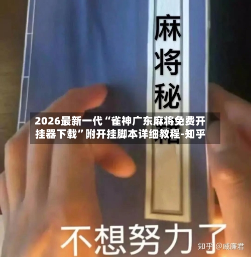 2026最新一代“雀神广东麻将免费开挂器下载”附开挂脚本详细教程-知乎