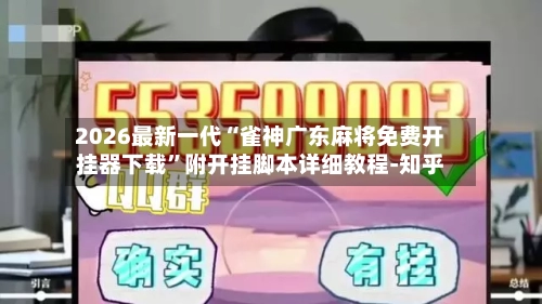 2026最新一代“雀神广东麻将免费开挂器下载	”附开挂脚本详细教程-知乎-第2张图片