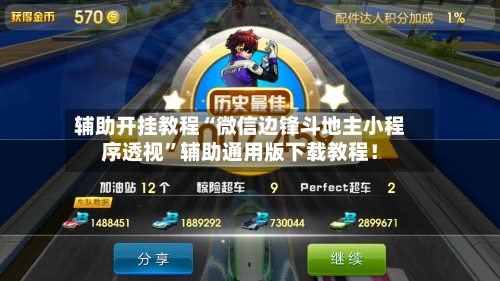 辅助开挂教程“微信边锋斗地主小程序透视”辅助通用版下载教程！