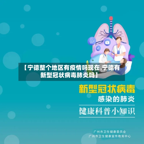 【宁德整个地区有疫情吗现在,宁德有新型冠状病毒肺炎吗】-第2张图片