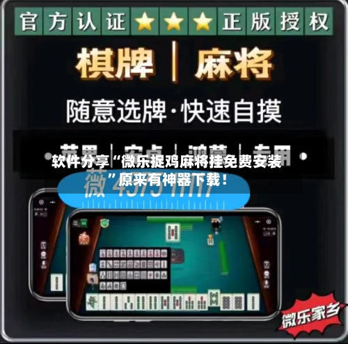 软件分享“微乐捉鸡麻将挂免费安装”原来有神器下载!