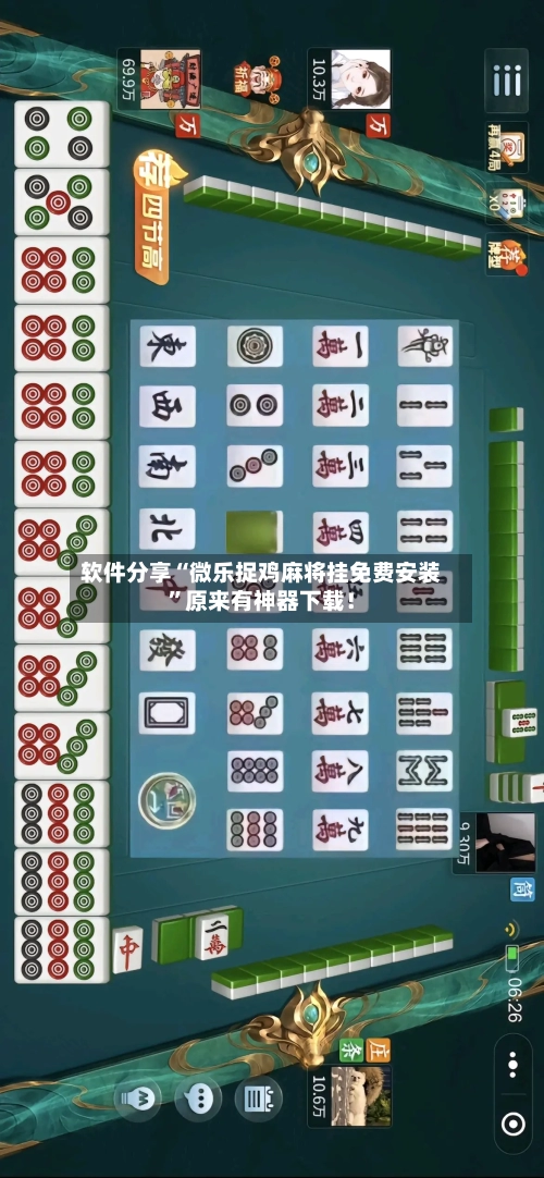 软件分享“微乐捉鸡麻将挂免费安装”原来有神器下载!