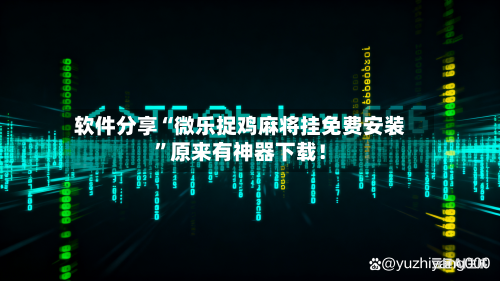 软件分享“微乐捉鸡麻将挂免费安装	”原来有神器下载！-第2张图片