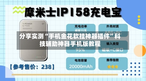 分享实测“手机金花软挂神器插件”科技辅助神器手机版教程