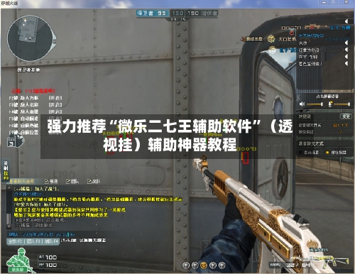 强力推荐“微乐二七王辅助软件”（透视挂）辅助神器教程