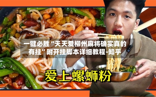 一键必胜“天天爱柳州麻将确实真的有挂”附开挂脚本详细教程-知乎-第3张图片